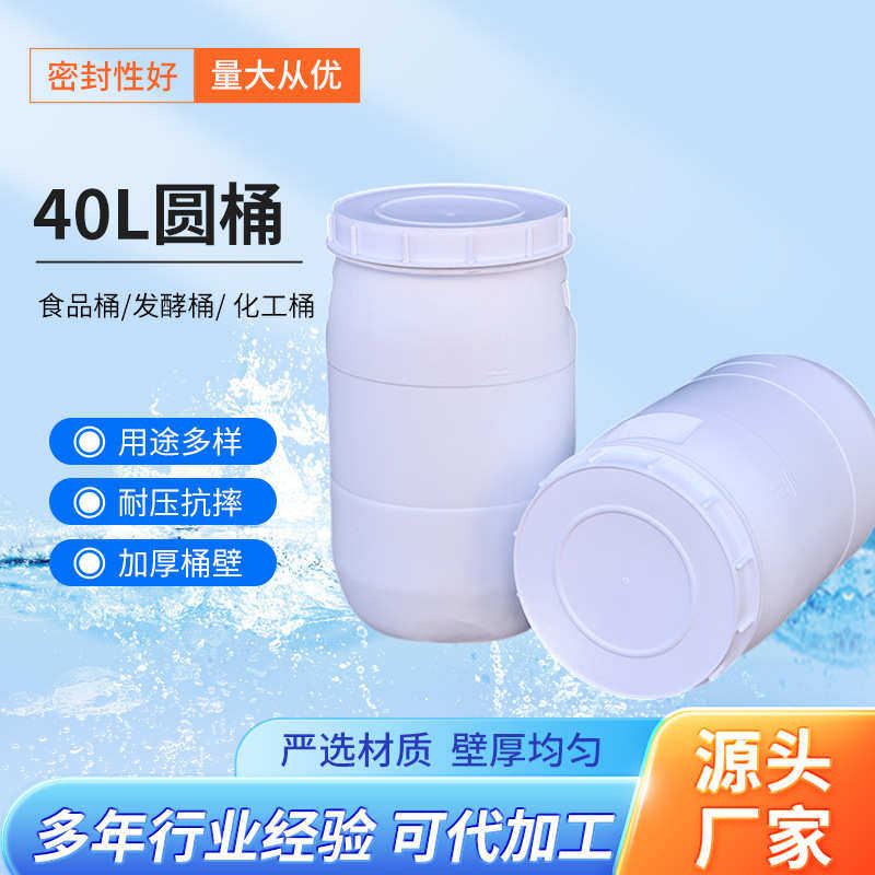 批发40升圆形塑料桶庆云工厂瓷白40L塑料圆桶加厚化工白色圆桶