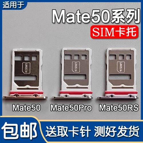适用华为 Mate50/50E mate50Pro 50RS保时捷 卡托卡槽 SIM插卡