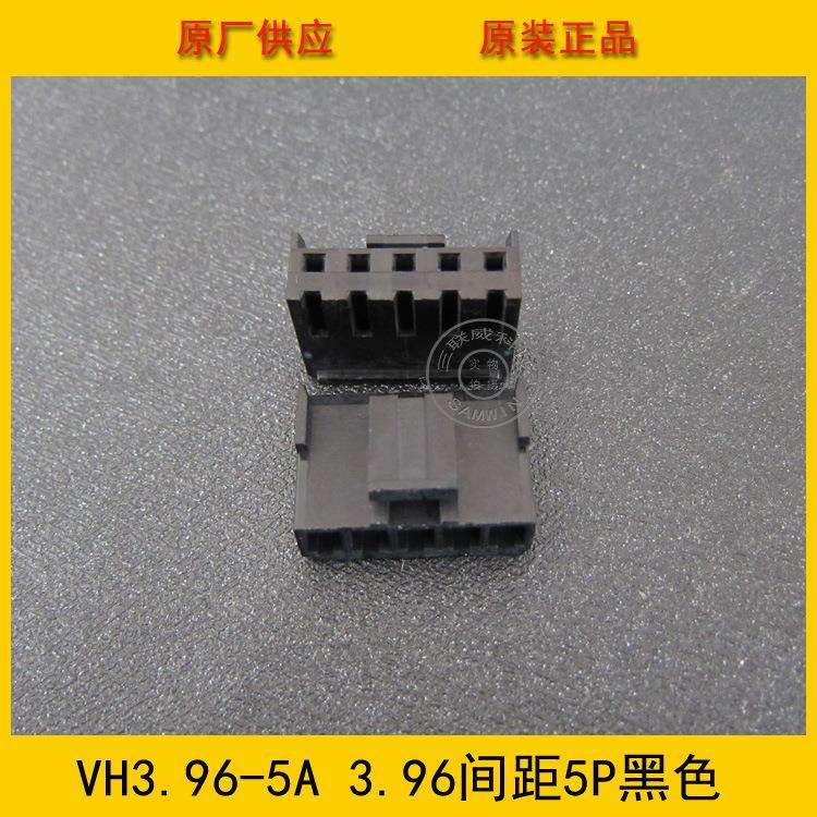 连接器 胶壳VH3.96-5Y VH-5Y 3.96MM间距 5P黑色端子壳 工厂直销