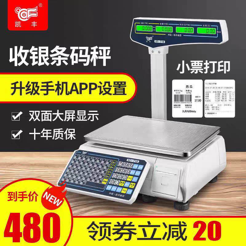 凯丰电子秤商用超市水果店麻辣烫专用收银称重All打印称条码秤