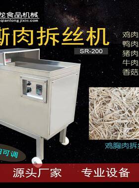 SR200撕肉机搓松机鸡肉丝拆丝机手撕肉丝机器打丝机厂家