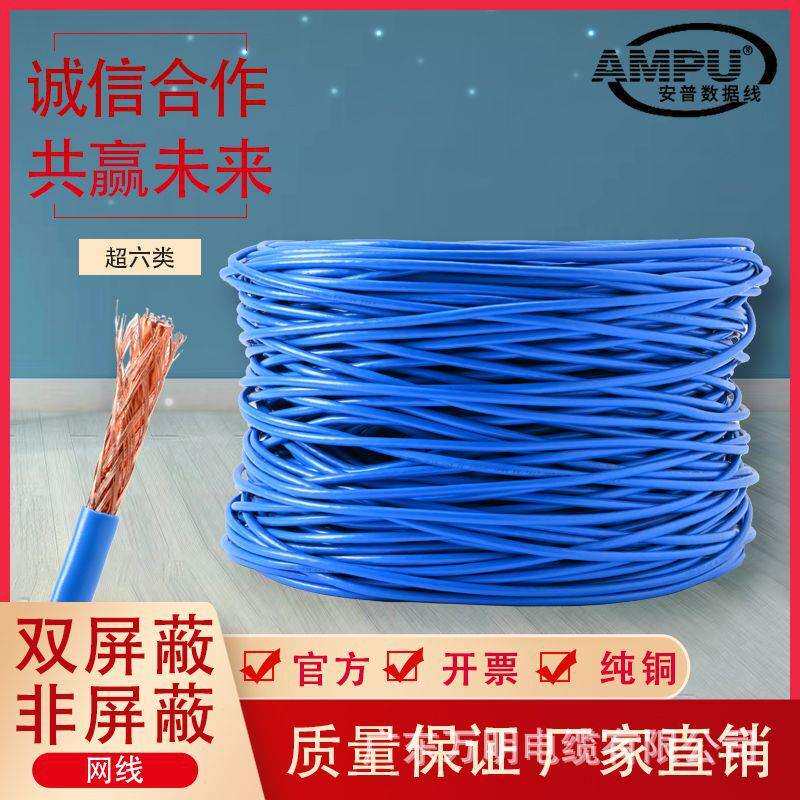 安普国标超六类千兆双屏蔽网线0.56纯铜CAT5监控专用网络连接线