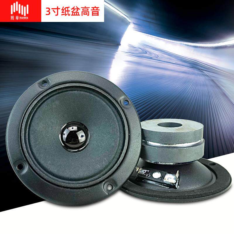 【包邮】照华KTV扬声器音箱双磁小BMB款3寸纸盆高音喇叭卡包高音