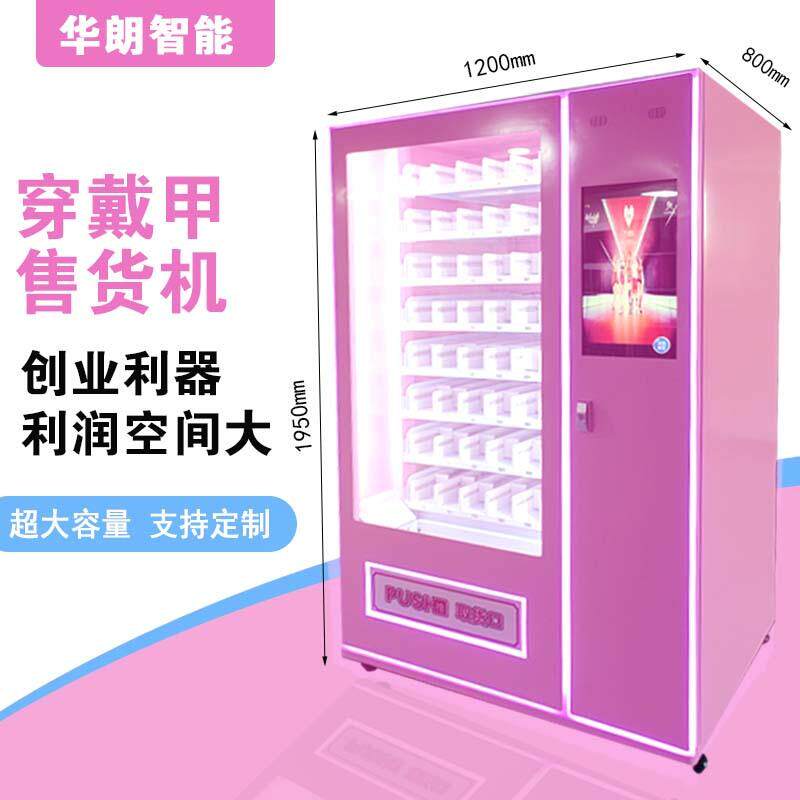 助美妆甲自贩卖机华美朗甲智能商用穿戴KST扫码刷卡支付