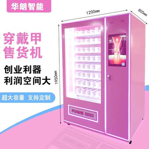 穿戴甲无人自助美甲贩卖机美妆售卖机厂家跨境热销