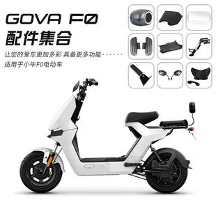 小牛F100/F0挡风被坐垫套后视镜仪表罩储物盒脚垫后货架脚蹬堵头