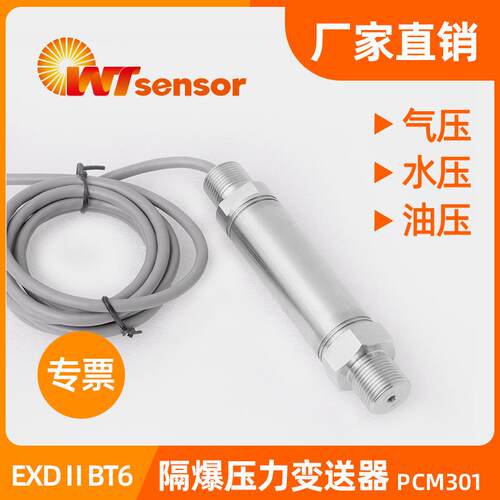 PCM301隔爆压力变送器4-20ma扩散硅水压液压油压气压传感器
