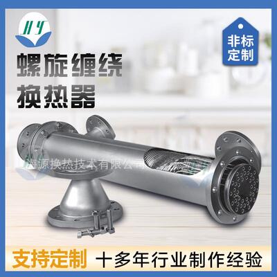 管式钛螺旋缠绕换热器化工生产冷凝器食品添加混合药添加剂换热器
