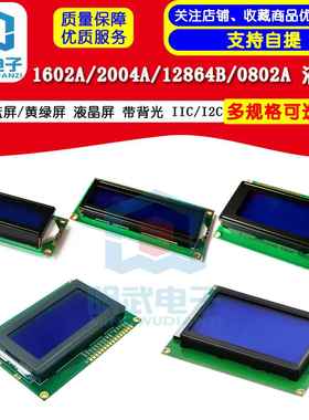 蓝屏/黄绿屏 1602A/2004A/12864B 液晶屏 5V LCD 带背光 IIC/I2C