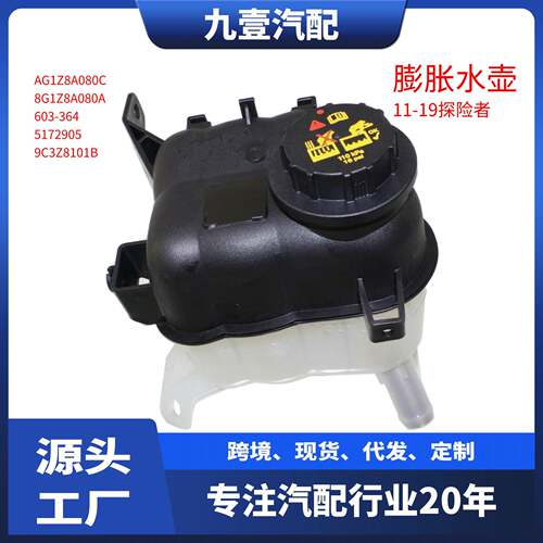 副水箱水壶探险者带盖AG1Z8A080S AG138A080SA AG1Z8A080C