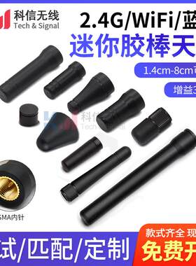 2.4G迷你防水短胶棒天线蓝牙wifi外置无线模组路由器讯号增强放大
