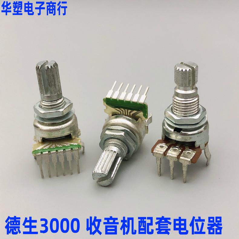 德生 BCL-3000收音机配套音量电位计单排3脚 6脚 B50K A50K B100K
