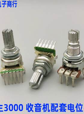 德生 BCL-3000收音机配套音量电位计单排3脚 6脚 B50K A50K B100K