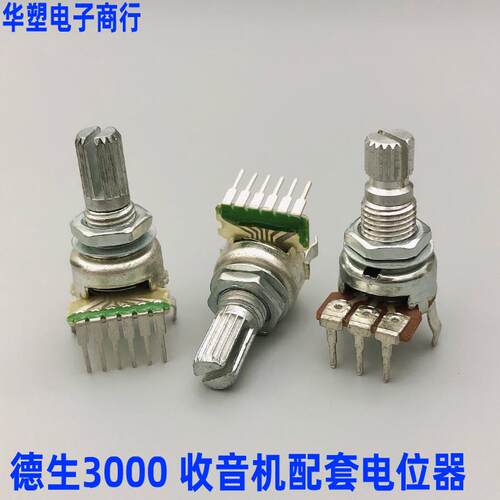 德生 BCL-3000收音机配套音量电位计单排3脚 6脚 B50K A50K B100K