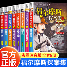 福尔摩斯探案全集小学生版正版全套8册儿童侦探推理故事书破案悬疑小说小学生一二三年级必读课外书阅读书籍大侦探福尔摩斯漫画版