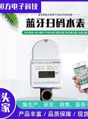 即扫即读蓝牙扫码水表家庭商抄表蓝牙扫码充值缴费预付费阀控水表