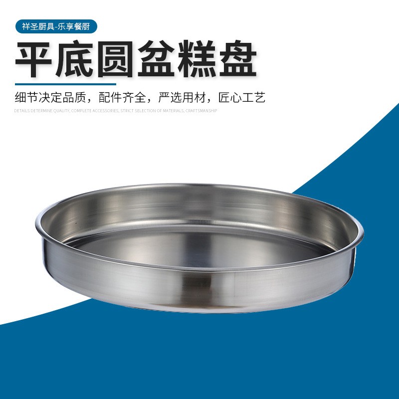 不锈钢平底圆盆家用糕盘凉皮盘蒸盘蛋糕盘凉皮肠粉制作神器
