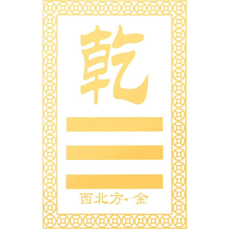 道家八卦贴纸乾卦西北坤卦西南东南东北房屋缺角补角牌挂件金属贴