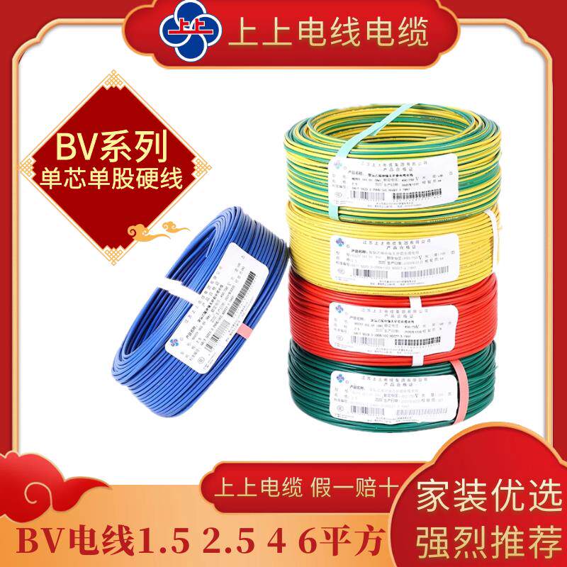 上上电线电缆国标BV2.5 1.5 4 6平方铜芯家装家用单股芯100米纯铜