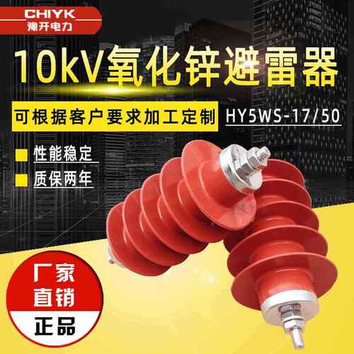 10kV避雷器HY5WS-17/50复合绝缘氧化锌避雷器高压交流线路避雷器