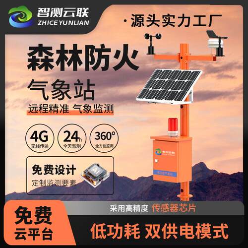 森林防火气象站林区火情灭火预警草原火险因子智测云联气象监测站