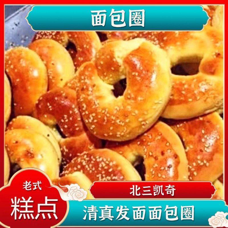 哈尔滨特产北三凯奇面包圈清真无添加老式糕点儿时味道零食500g