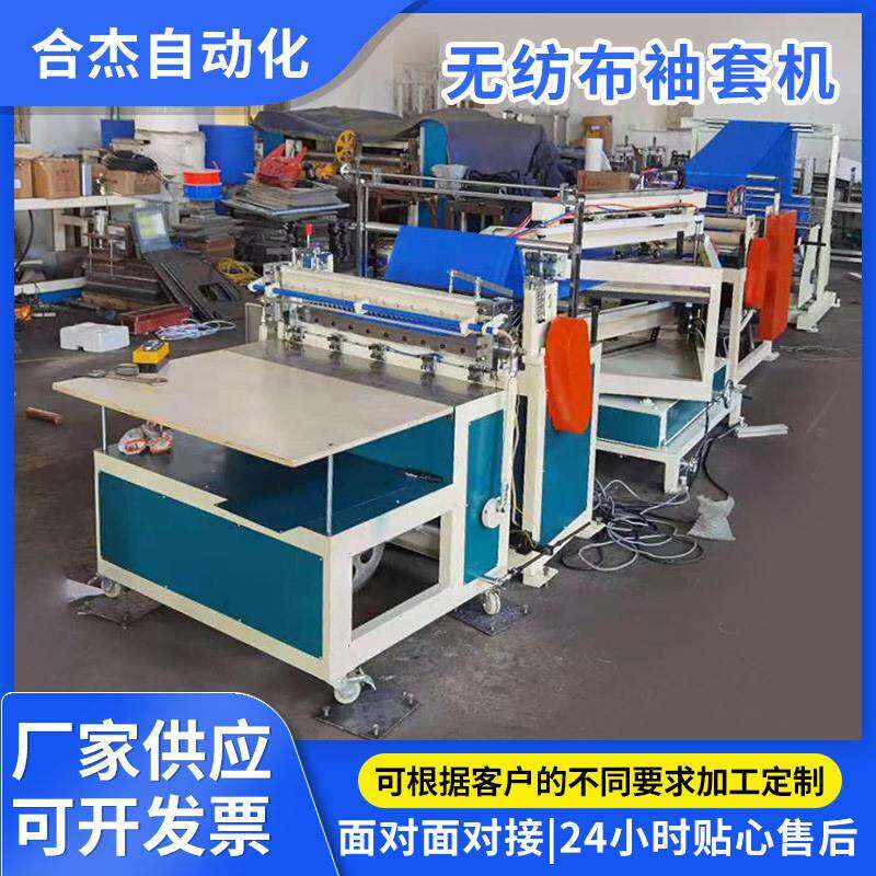 厂家供应合杰一次性无纺布袖套缝纫机自动化制造机高效自动化