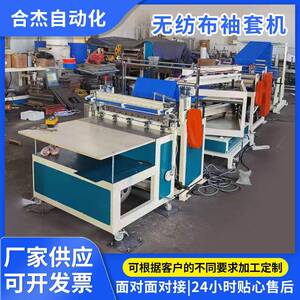 厂家供应合杰一次性无纺布袖套缝纫机自动化制造机高效自动化