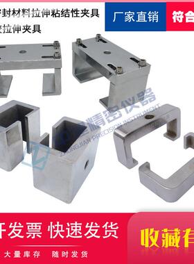 建筑密封材料拉伸粘结性夹具胶密封胶拉伸夹具GBT16776-2005