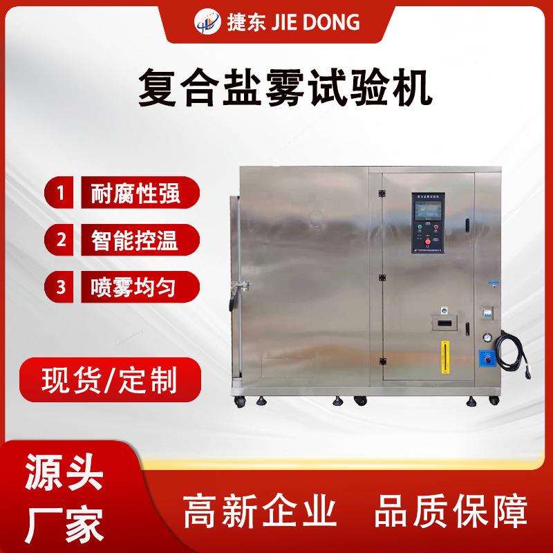 复合型盐雾试验机盐水喷雾测试机耐腐蚀性老化试验箱