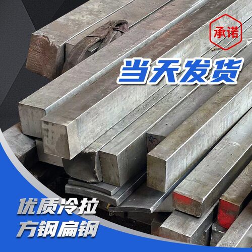 重庆冷拉方钢扁钢扁铁条方钢条钢板平键冷拔q235零切割A3钢型材45