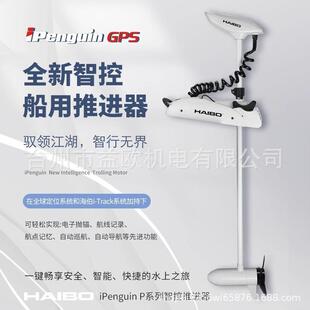海伯顶流机P65淡水电动推进器12v智控钓鱼船用GPS抛锚摇控螺旋桨