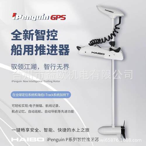 海伯顶流机P65淡水电动推进器12v智控钓鱼船用GPS抛锚摇控螺旋桨