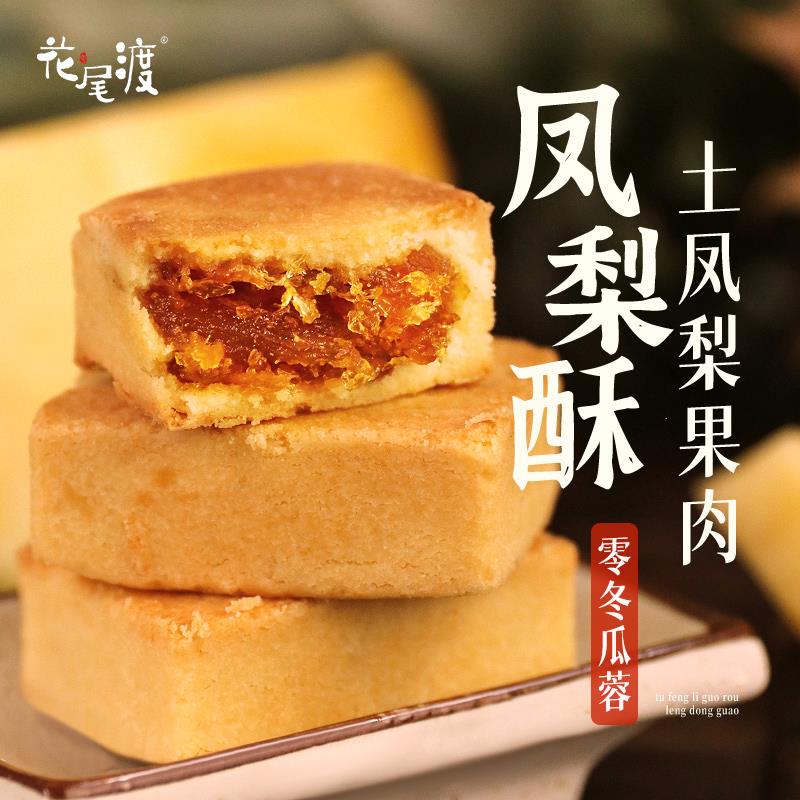 花尾渡土凤梨酥传统中式糕点心伴手礼网红美食小吃办公室休闲零食图片
