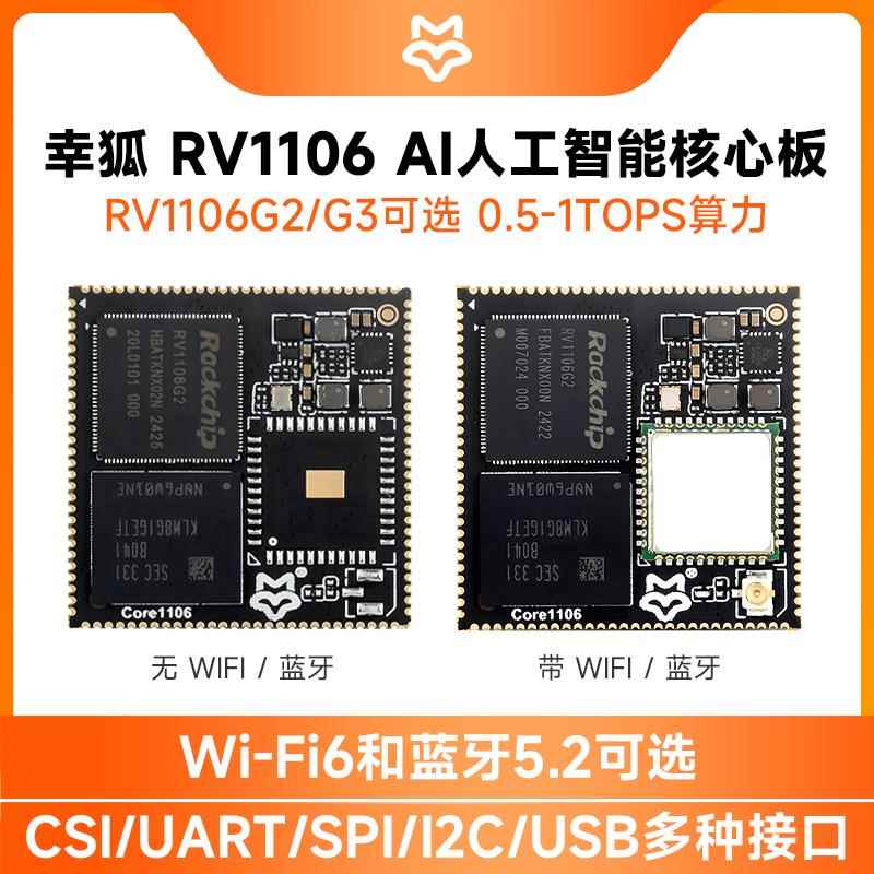 幸狐Core1106 RV1106核心板AI人工智能开发板 0.5-1TOPS算力可选