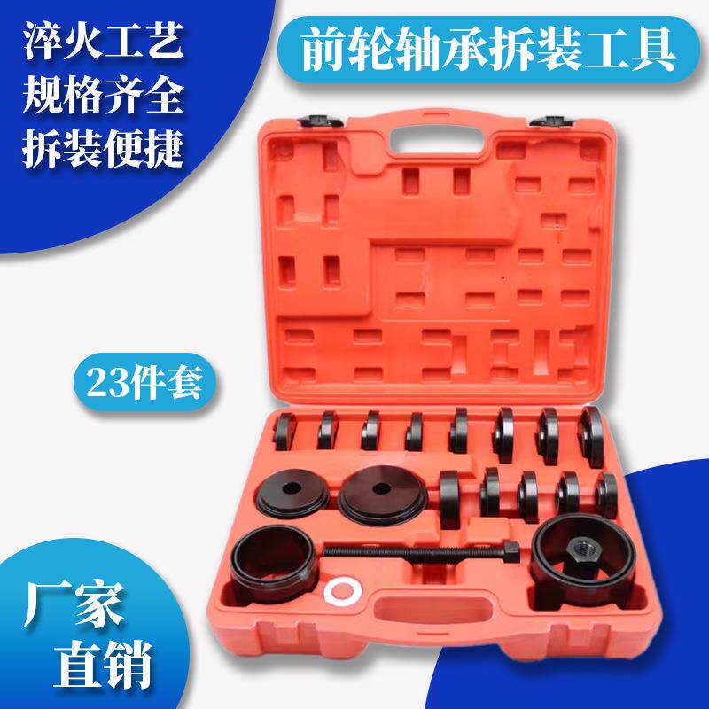 23件前轮轮毂轴承拆装安装工具免拆式羊角培林拆卸器汽保专用工具