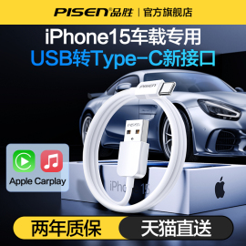 品胜适用苹果iphone15车载充电器线usb转typec数据线，车充carplay专用15promax手机，c口快充加长pd平板ipad车冲