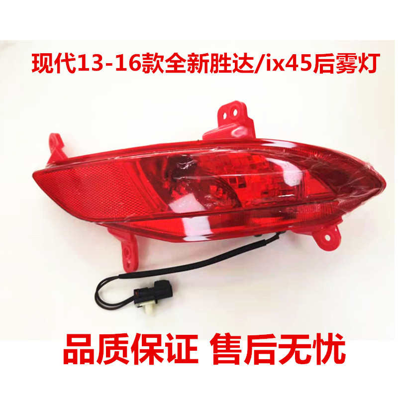 适用现代全新胜达后杠灯雾灯13 14 1516款ix45后反光灯后杠防雾灯
