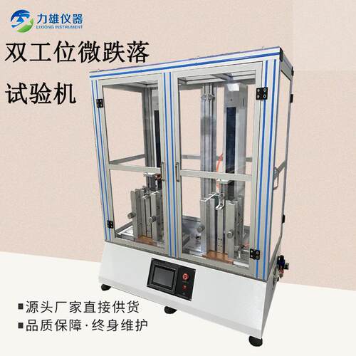 双工位跌手机微跌落试验机手机手落LX-SDW02试验机表跌微落测试