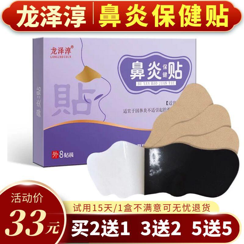 龙泽淳鼻康贴鼻炎贴保健贴正品过敏发炎流鼻涕打喷嚏不通气贴灵鼻