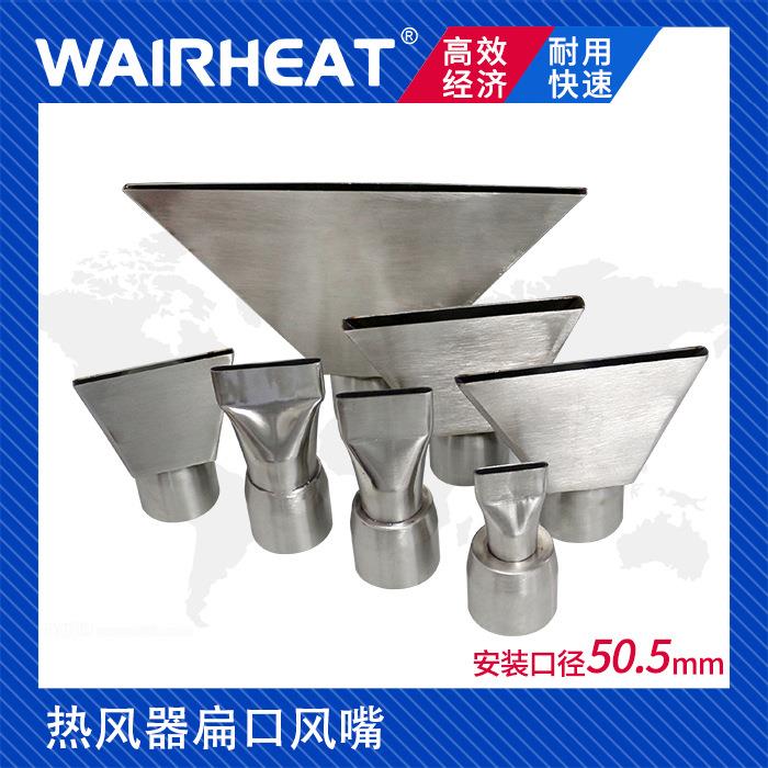 WR50内径62.5工业热风器扁口嘴热风枪头直插式宽槽风嘴不锈钢风刀