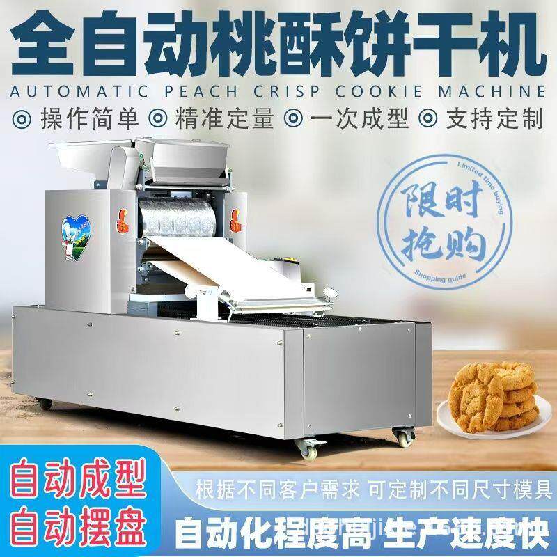 商用自动多功能酥性饼干机生产厂家桃酥成型机全套设备不锈钢花片