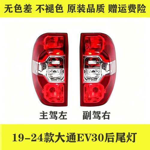 适配上汽大通EV30L后尾灯总成左右煞车倒车灯大通EV30后客厅灯罩