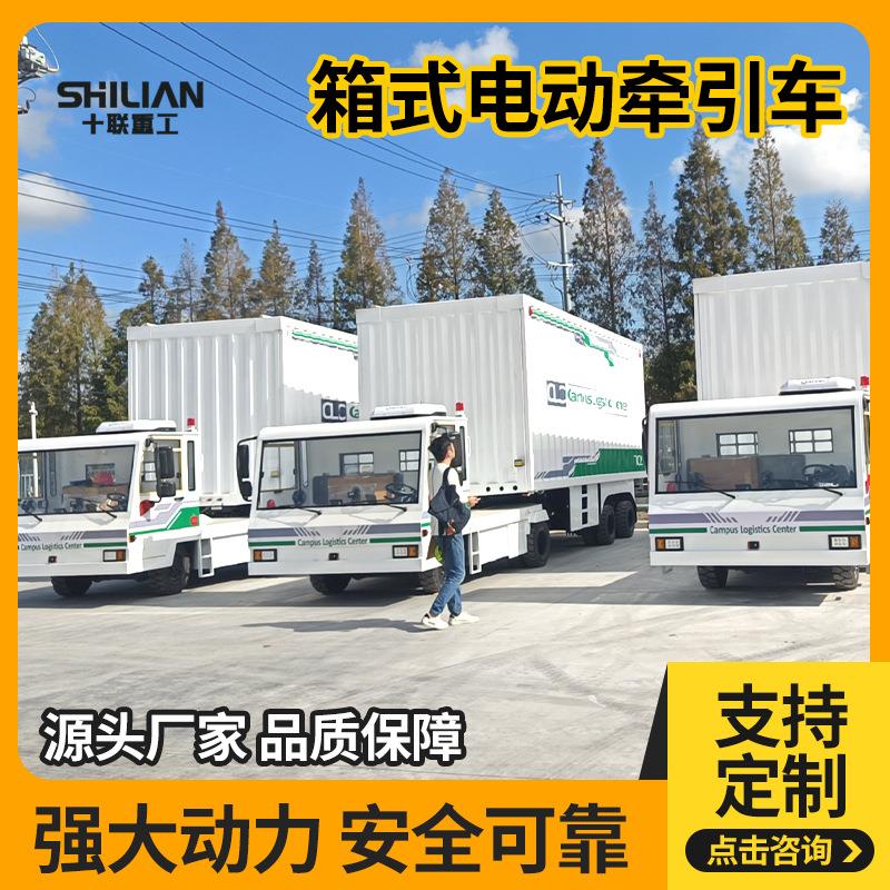 十联重工厂内厢式电动牵引车工厂车间集装箱牵引车蓄电池搬运车