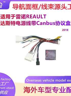 适用雷诺REAULT达斯特DUSTER改装大屏导航尾线电源线协议Canbus