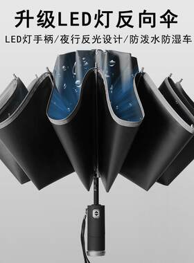 12骨LED灯伞黑胶防晒遮阳伞自动伞反光条安全汽车伞自动开反向伞