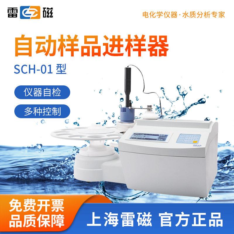 上海雷磁自动样品进样器SCH-02实验室清洗搅拌自动滴定仪进样器