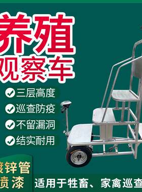 养殖行走观察车移动式升降养殖场巡防车养殖场鸡舍防疫观察车