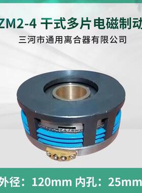 电磁制动器DZM2-4耐高温DC24V电磁离合器三河离合器出品