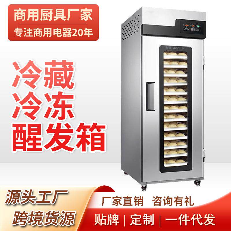 冷藏冷冻醒发箱商用披萨面包面团发酵箱16/32盘智能全自动发酵机